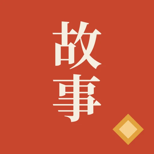 The Gushi app icon: 故事 on a red seal.
